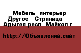 Мебель, интерьер Другое - Страница 2 . Адыгея респ.,Майкоп г.